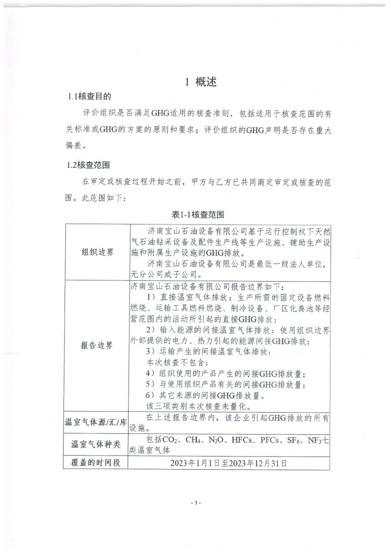 2023年度濟(jì)南寶山石油設(shè)備有限公司溫室氣體核查報(bào)告(1)_5.jpg