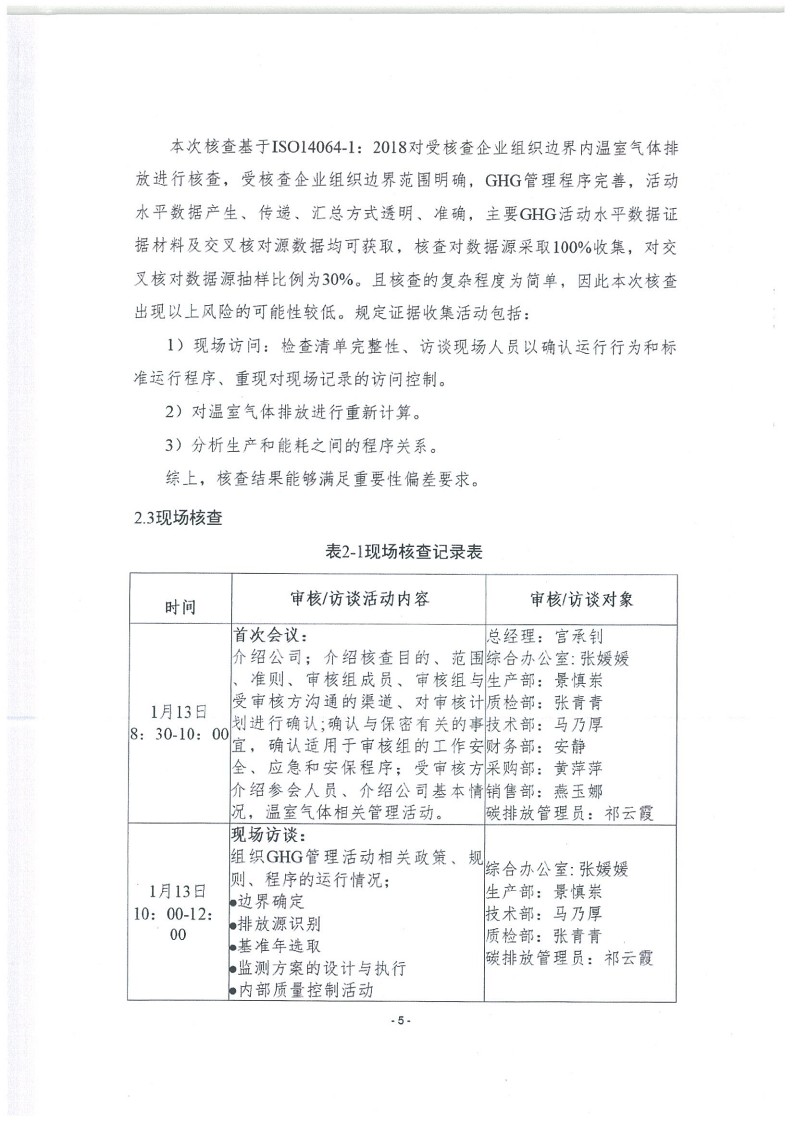 2023年度濟(jì)南寶山石油設(shè)備有限公司溫室氣體核查報(bào)告(1)_9.jpg