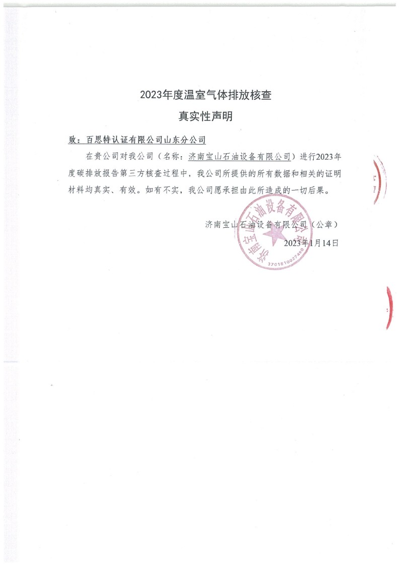2023年度濟(jì)南寶山石油設(shè)備有限公司溫室氣體核查報(bào)告(1)_27.jpg